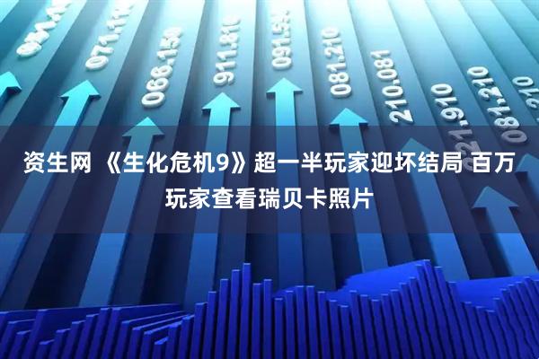 资生网 《生化危机9》超一半玩家迎坏结局 百万玩家查看瑞贝卡照片